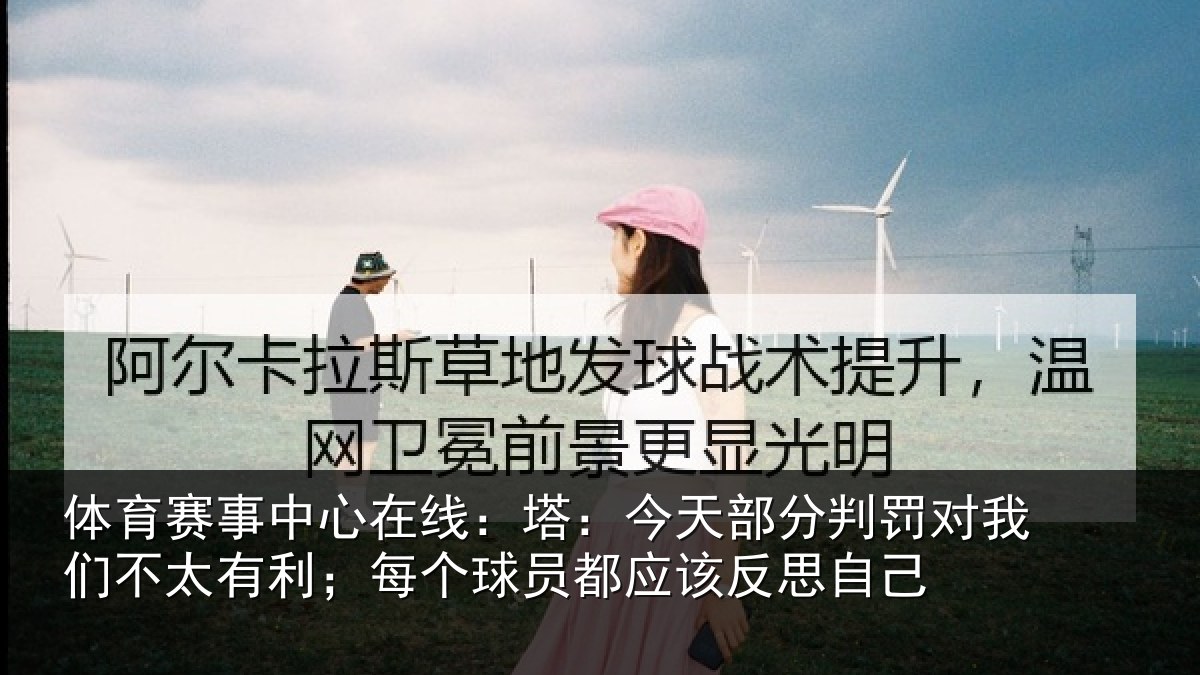 体育赛事中心在线：塔：今天部分判罚对我们不太有利；每个球员都应该反思自己
