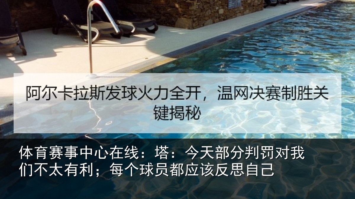 体育赛事中心在线：塔：今天部分判罚对我们不太有利；每个球员都应该反思自己