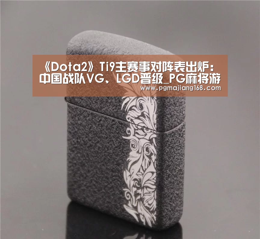《Dota2》Ti9主赛事对阵表出炉：中